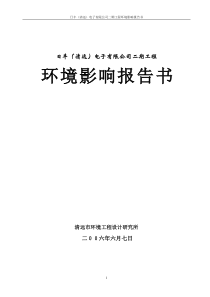 清远市日丰电子有限公司180万平方米腐蚀铝箔生产线环境影响报告书