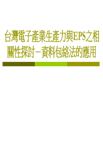 台湾电子产业生产力与EPS之相关性探讨-资料包络法的应...