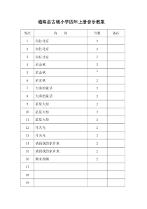 上海教育出版社四年上册音乐教案