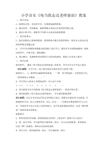 小学音乐《每当我走过老师窗前》教案