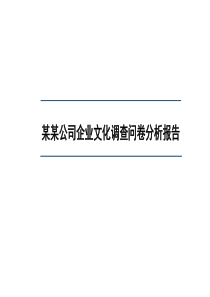 企业文化调查问卷分析报告