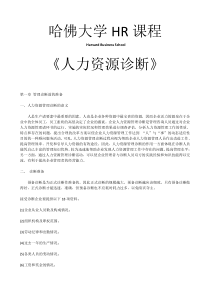 哈佛大学《人力资源诊断》