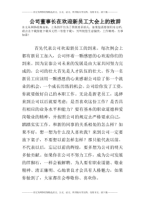 公司董事长在欢迎新员工大会上的致辞