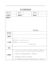 员工辞职审批表