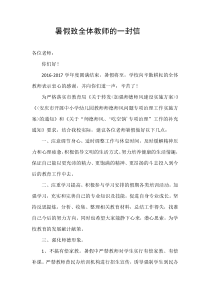 暑假致全体教师的一封信