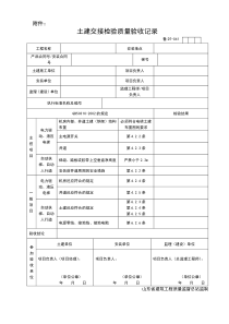 土建交接检验质量验收记录