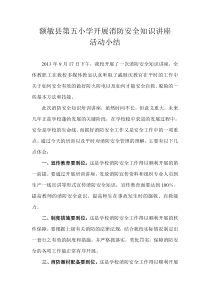 2013年学校教职工消防安全培训小结