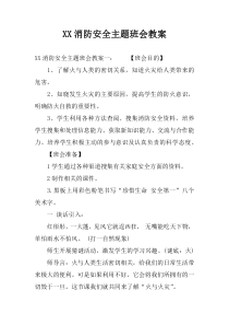 XX消防安全主题班会教案