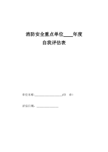 消防安全重点单位自我评估表