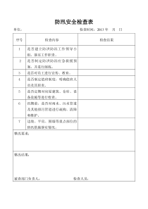 防汛安全检查表