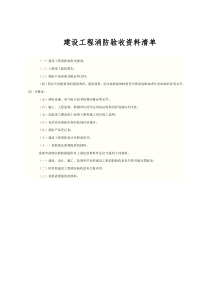 消防验收资料清单表