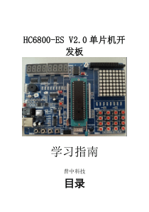 普中HC6800-ES-V2.0单片机开发板教程