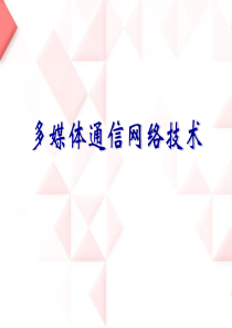 多媒体通信网络技术(ppt-81页)