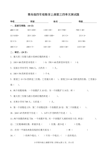 青岛版小学四年级数学上册第三、四单元测试题