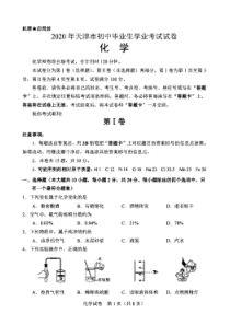 2020年天津市中考化学试卷(含答案)