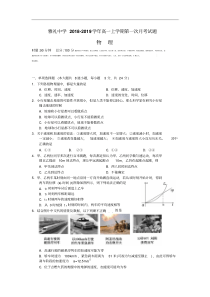 湖南省雅礼中学2018-2019学年高一上学期第一次月考物理试卷Word版含答案.pdf