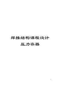 焊接结构课程设计压力容器模板