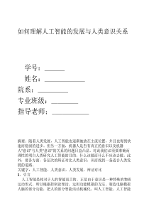 如何理解人工智能的发展与人类意识关系