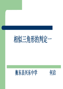 相似三角形判定1说课课件