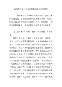 新形势下如何加强高校教师职业道德修养