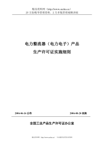 电力整流器（电力电子）产品生产许可证实施细则