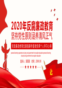 2020反腐廉政教育坚持党性原则专题党课PPT