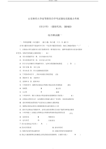 山财自考审计学37作业(已填好答案)