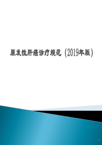 原发性肝癌诊疗规范(2019年版)PPT参考幻灯片