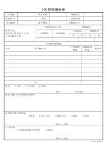 IQC检验报告单(最新)