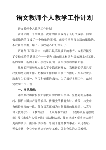 语文教师个人教学工作计划