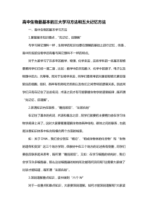 高中生物最基本的三大学习方法和五大记忆方法