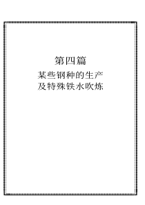 电子书转炉炼钢新工艺新技术第四篇 某些钢种的生产及特殊铁水的吹