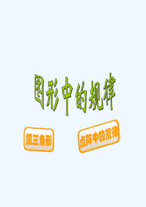 图形中的规律