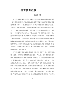 体育教师的师德故事