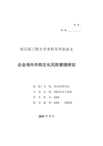 企业海外并购文化风险管理研究