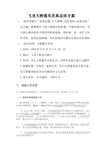 飞龙大桥通车庆典总体方案