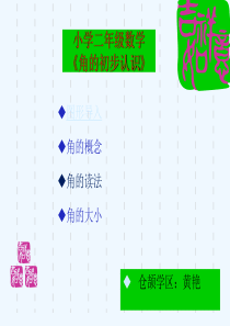 人教版二年级数学上册《角的初步认识》课件