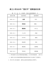 2020国庆放假值班表(新)