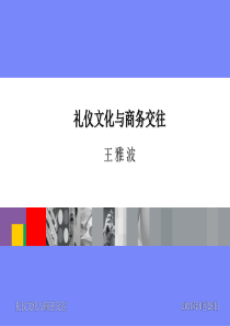 企业礼仪文化与商务交往(精华版)