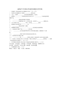 1978年全国高考地理试题及其答案要点