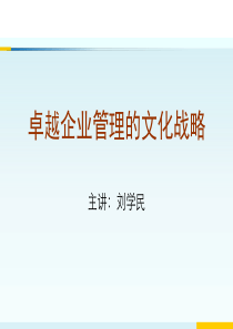 企业管理中的文化战略(学员讲义)