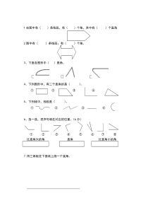 人教版小学二年级数学角与线段练习题