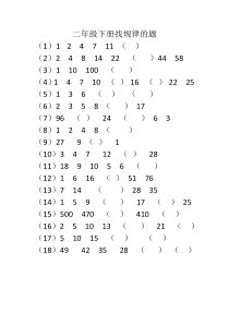 二年级数学下册找规律练习题