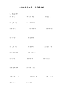 二年级数学脱式和竖式计算练习题