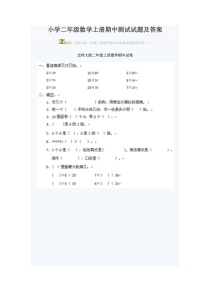 小学二年级数学上册期中测试试题及答案