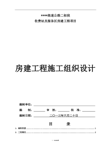 高速公路房建工程施工组织设计精选.