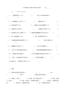 二年级数学上册时分秒的练习题