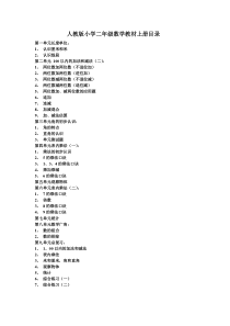 人教版小学二年级数学教材上册目录-二年级上册数学目录