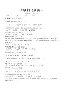 七年级数学第二学期月考卷 (三)