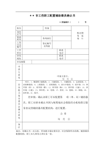 工伤职工配置辅助器具确认书